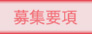 募集要項
