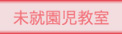 未就園児教室