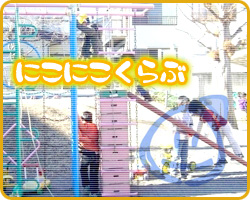 にこにこくらぶ